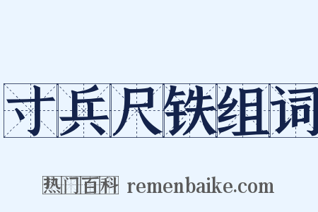 寸兵尺铁组词是什么意思的图片